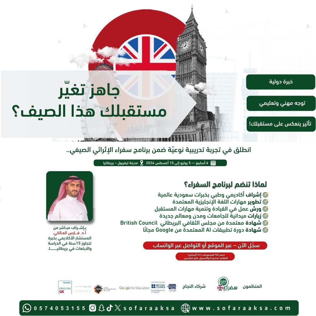 برنامج سفراء الصيفي في بريطانيا لمدة 6 أسابيع